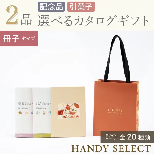 【ハンディセレクト】 ２品 5,800円コース・冊子タイプ