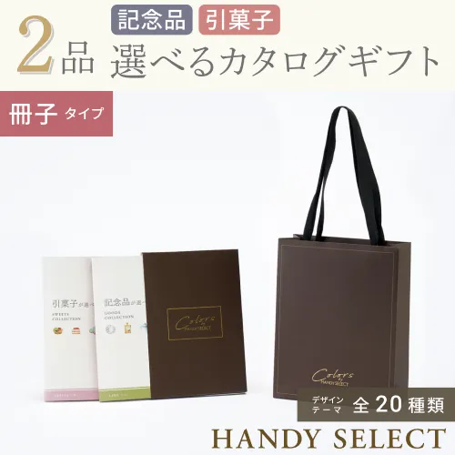 【ハンディセレクト】 ２品 6,800円コース・冊子タイプ