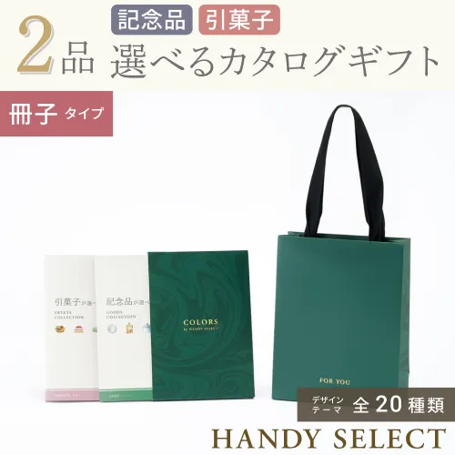 【ハンディセレクト】 ２品  9,800円コース・冊子タイプ