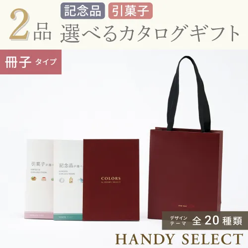 【ハンディセレクト】 ２品 11,800円コース・冊子タイプ