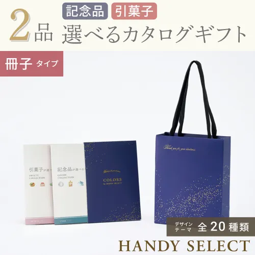 【ハンディセレクト】 ２品 21,800円コース・冊子タイプ