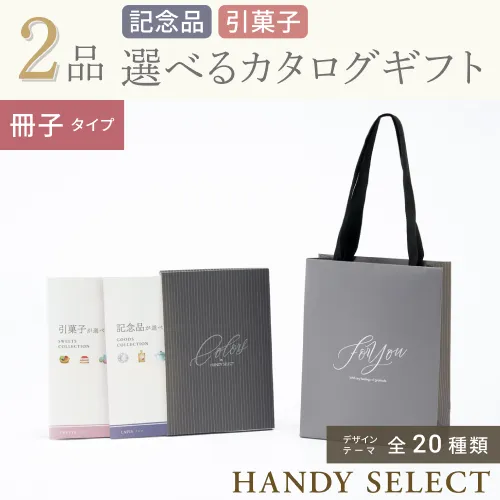 【ハンディセレクト】 ２品 31,800円コース・冊子タイプ