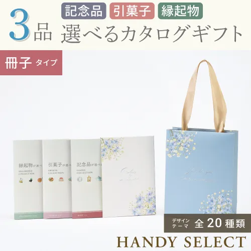 【ハンディセレクト】 ３品 5,300円コース・冊子タイプ