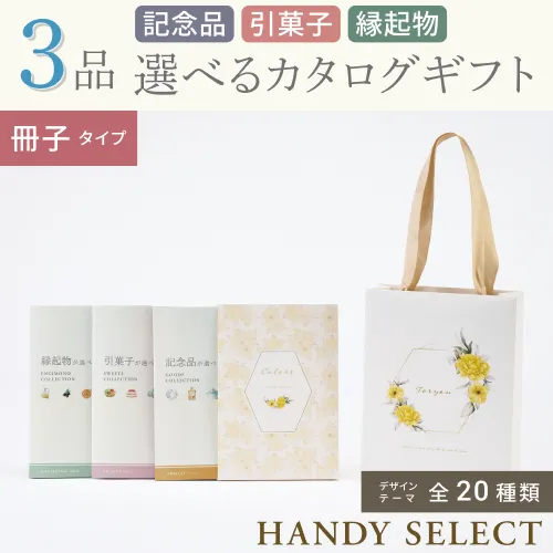 【ハンディセレクト】 ３品 6,300円コース・冊子タイプ