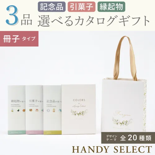 【ハンディセレクト】 ３品 6,800円コース・冊子タイプ