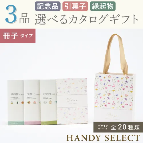 【ハンディセレクト】 ３品 7,800円コース・冊子タイプ