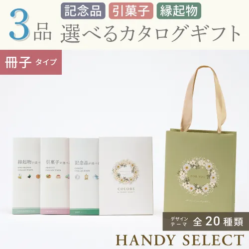 【ハンディセレクト】 ３品 10,800円コース・冊子タイプ
