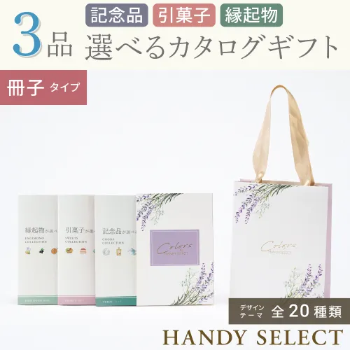 【ハンディセレクト】 ３品 12,800円コース・冊子タイプ