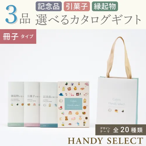 【ハンディセレクト】 ３品 22,800円コース・冊子タイプ