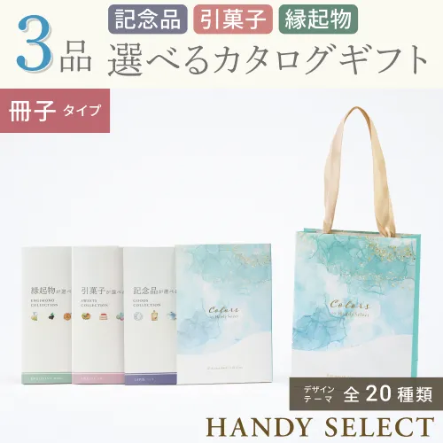 【ハンディセレクト】 ３品 32,800円コース・冊子タイプ