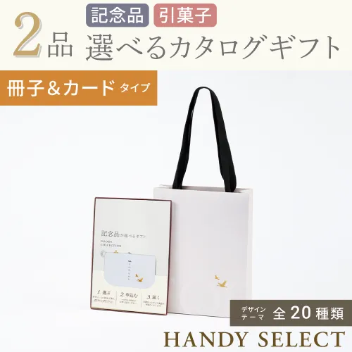 【ハンディセレクト】 ２品 4,800円コース・冊子＆カードタイプ