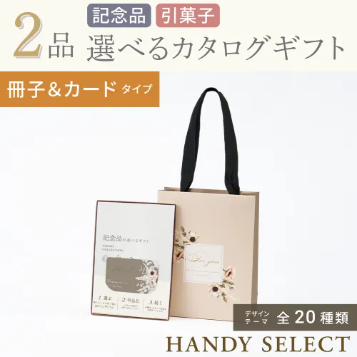 【ハンディセレクト】 ２品 5,300円コース・冊子＆カードタイプ