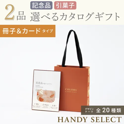 【ハンディセレクト】 ２品 5,800円コース・冊子＆カードタイプ