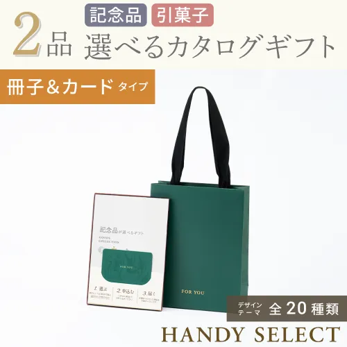 【ハンディセレクト】 ２品  9,800円コース・冊子＆カードタイプ