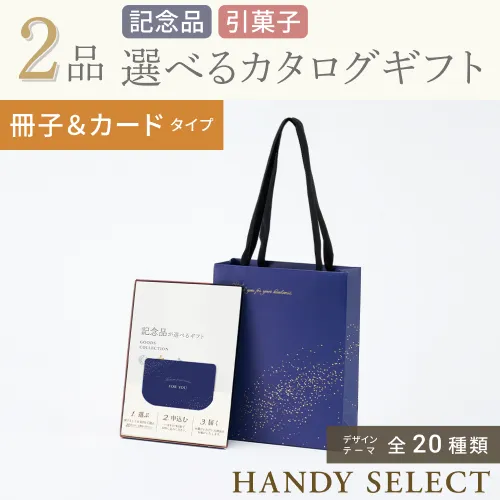 【ハンディセレクト】 ２品 21,800円コース・冊子＆カードタイプ
