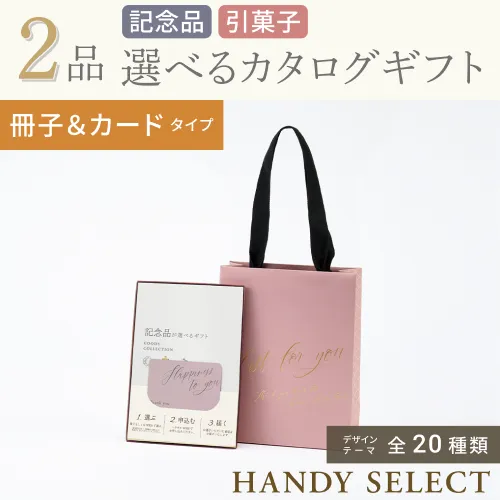 【ハンディセレクト】 ２品 51,800円コース・冊子＆カードタイプ
