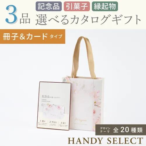 【ハンディセレクト】 ３品 5,800円コース・冊子＆カードタイプ