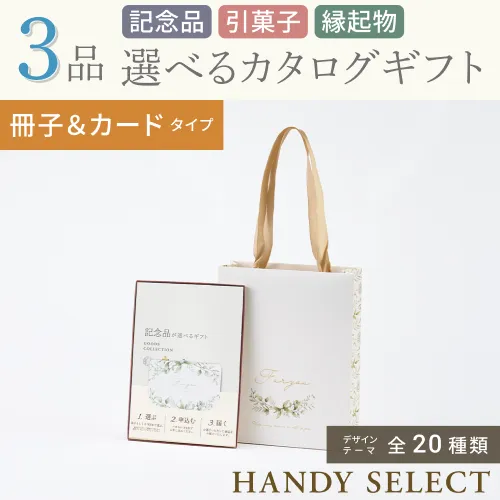 【ハンディセレクト】 ３品 6,800円コース・冊子＆カードタイプ