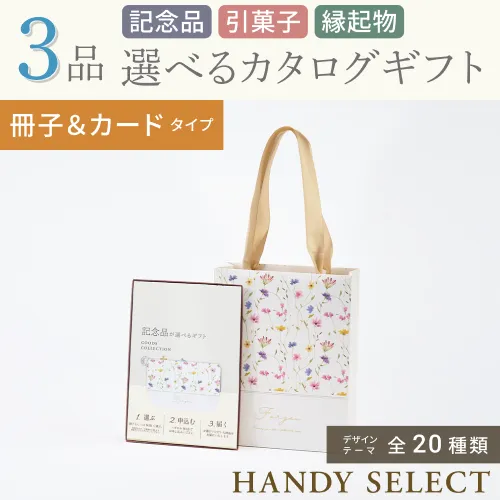 【ハンディセレクト】 ３品 7,800円コース・冊子＆カードタイプ