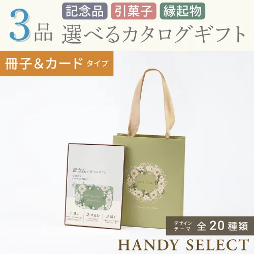 【ハンディセレクト】 ３品 10,800円コース・冊子＆カードタイプ