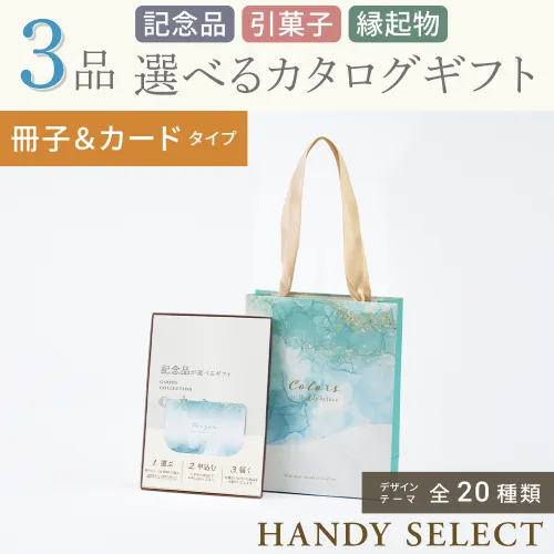 【ハンディセレクト】 ３品 32,800円コース・冊子＆カードタイプ