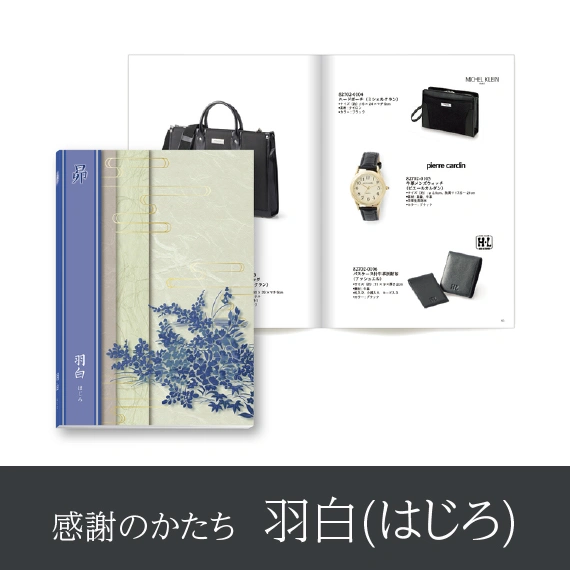 【感謝のかたち】 はじろ -羽白-・冊子タイプ