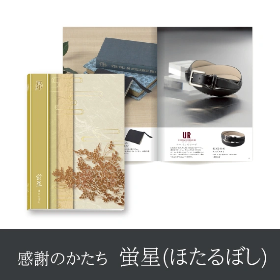 【感謝のかたち】 ほたるぼし -蛍星-・冊子タイプ