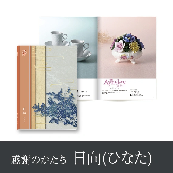 【感謝のかたち】 ひなた -日向-・冊子タイプ