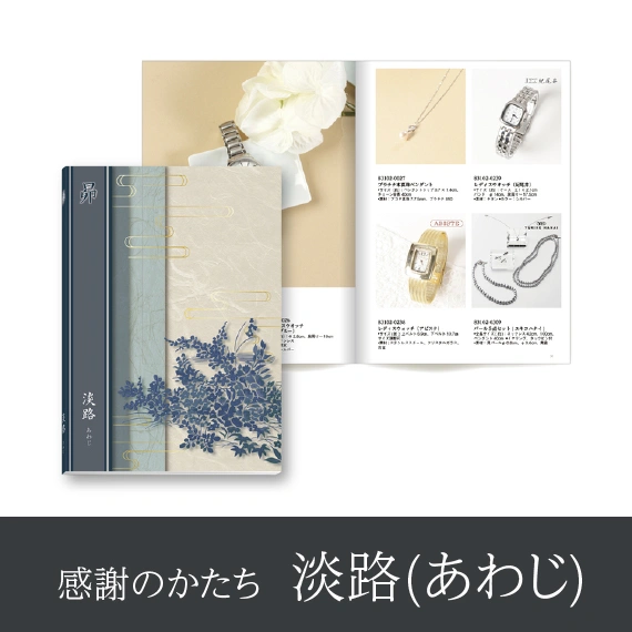 【感謝のかたち】 あわじ -淡路-・冊子タイプ