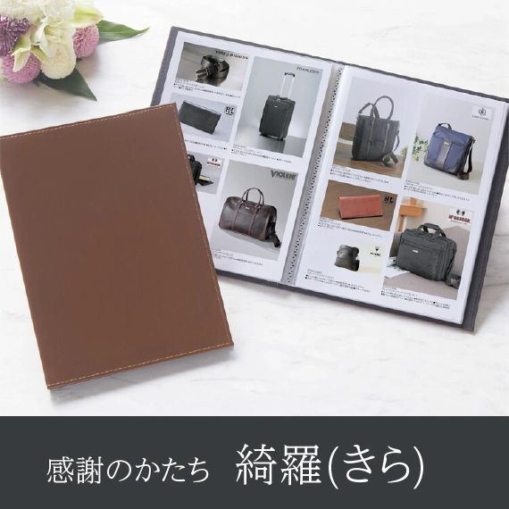 【感謝のかたち】 きら -綺羅-・A4ファイルタイプ