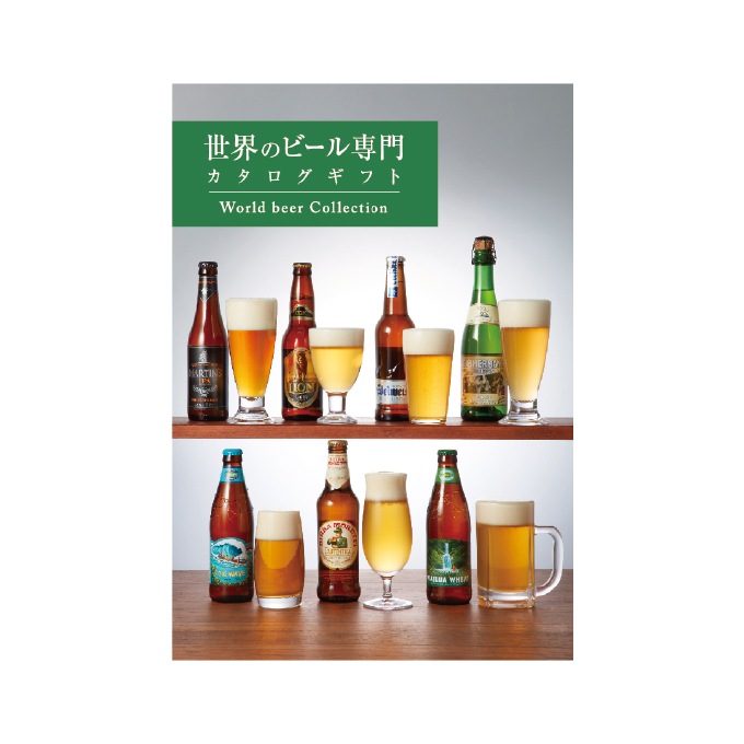 世界のビール専門カタログギフト