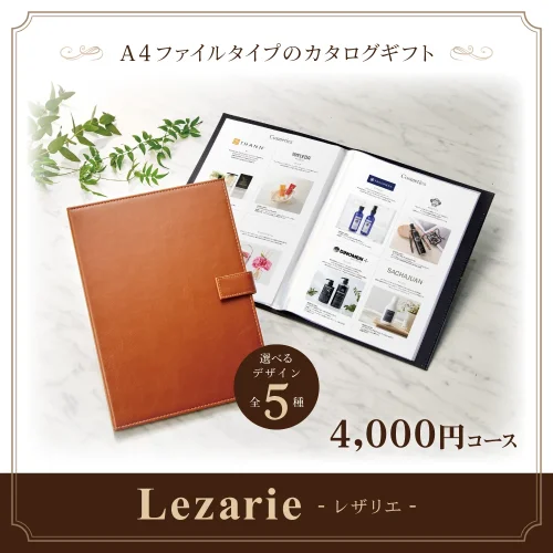 【レザリエ】 4,000円コース