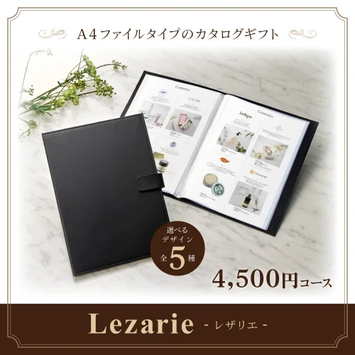 【レザリエ】 4,500円コース