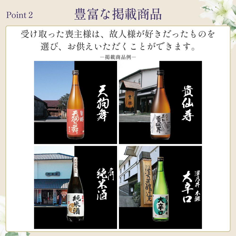 選べるお供え（ 日本酒 A )