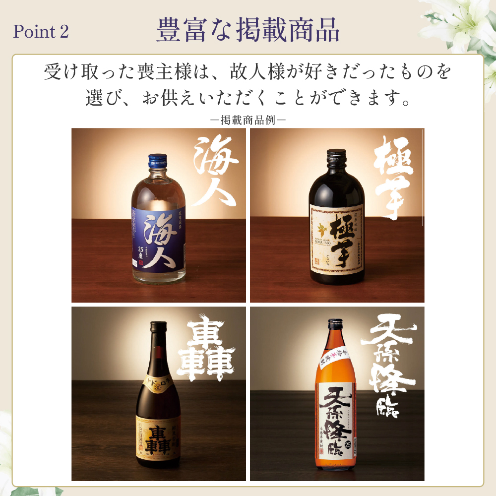 選べるお供え（ 焼酎 A )