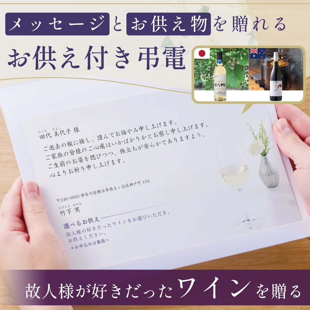 選べるお供え（ ワイン A )