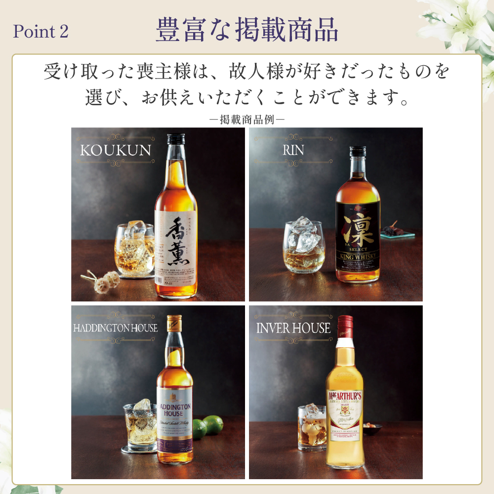 選べるお供え（ ウイスキー A )