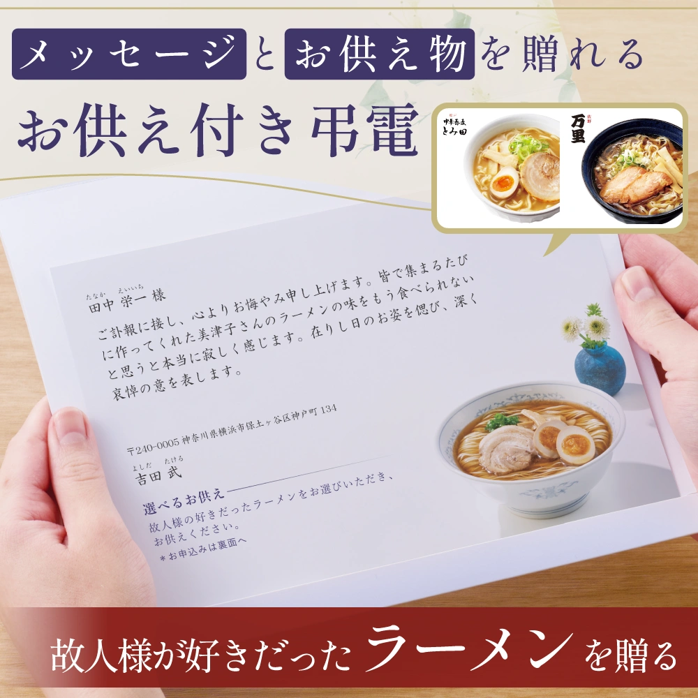 選べるお供え（ ラーメン A )