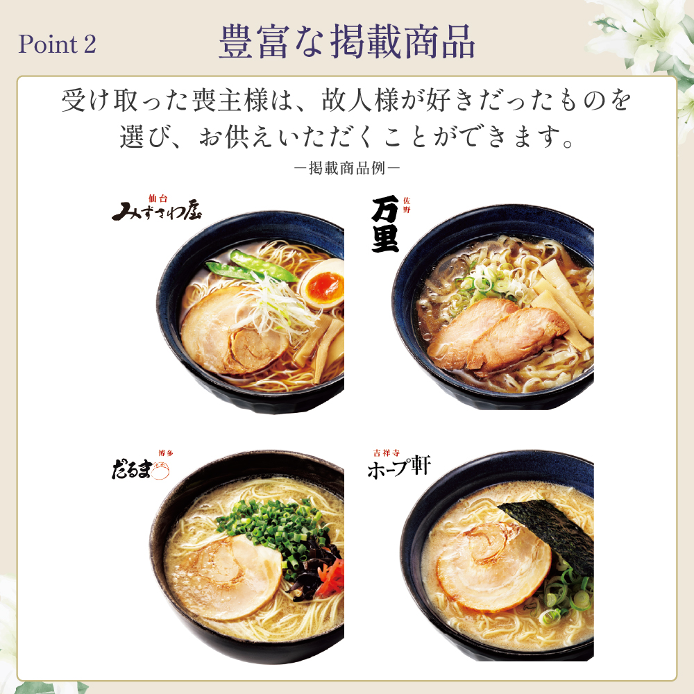選べるお供え（ ラーメン A )