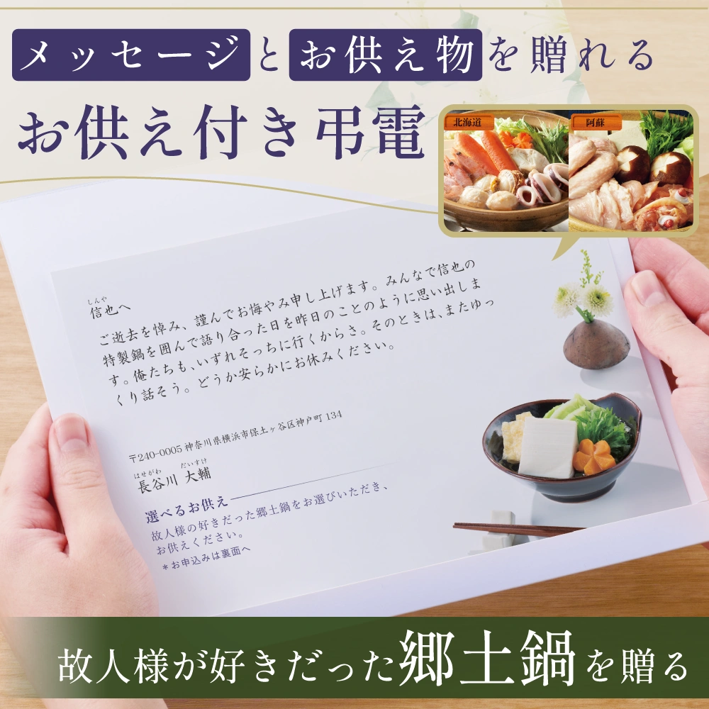 選べるお供え（ 郷土鍋 B )