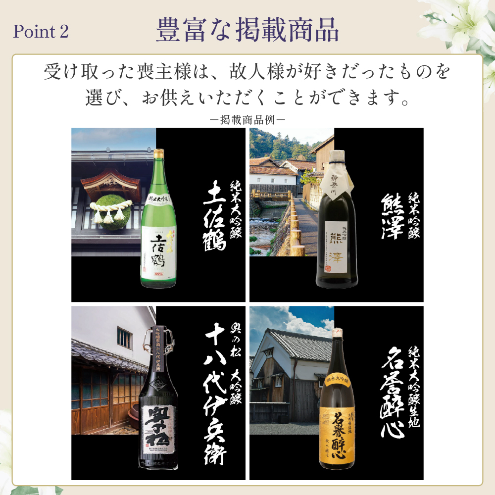 選べるお供え（ 日本酒 C )