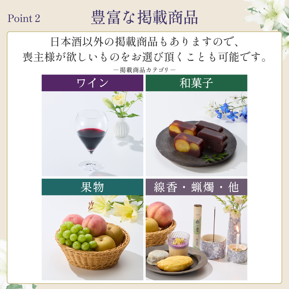 選べるお供え（ 日本酒 C )