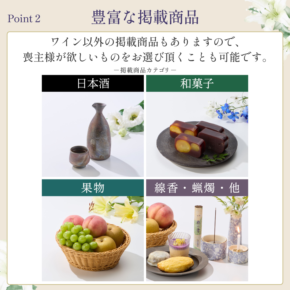 選べるお供え（ ワイン C )