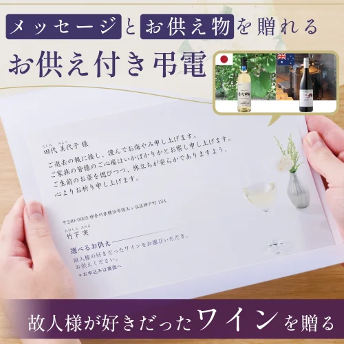 選べるお供え（ ワイン A )