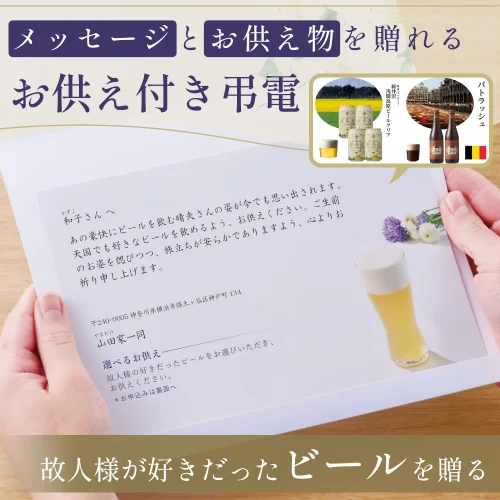 選べるお供え（ ビール A )