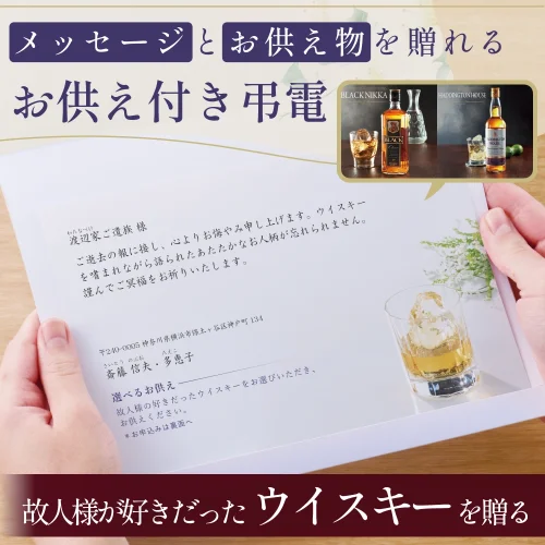 選べるお供え（ ウイスキー A )