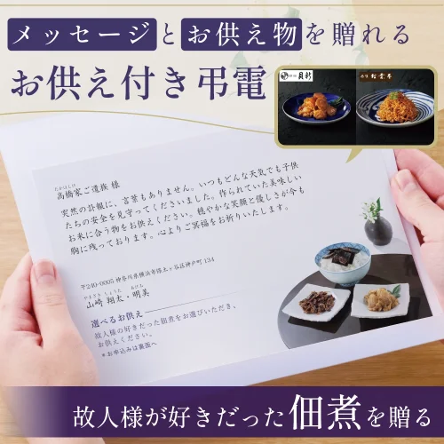 選べるお供え（ 佃煮 A )