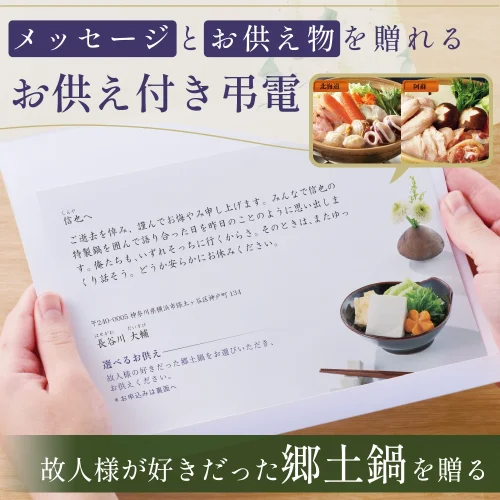 選べるお供え（ 郷土鍋 B )