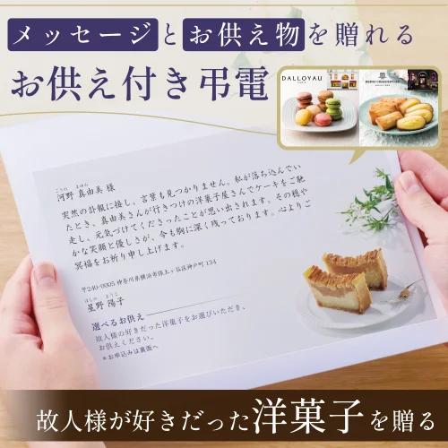 選べるお供え（ 洋菓子 B )