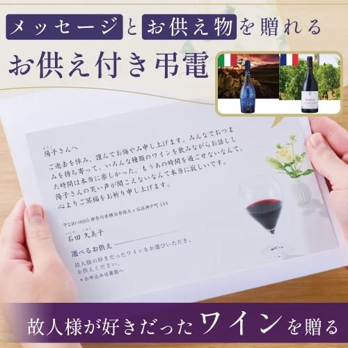 選べるお供え（ ワイン C )